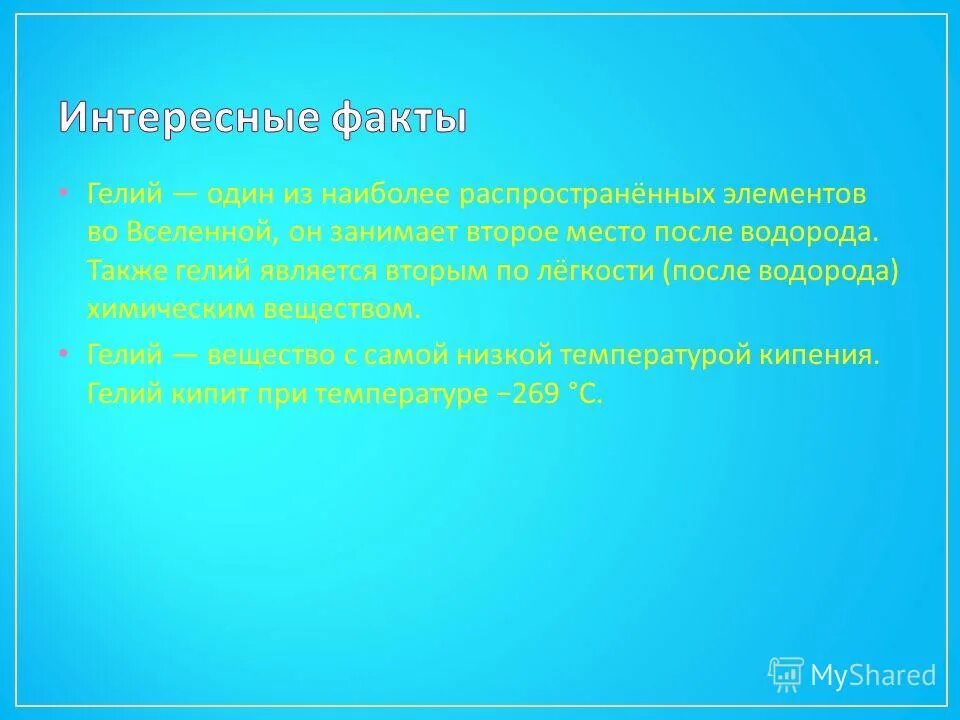 Гелий 3 постер. Гелий факты. Физико-химические свойства гелия. Гелий применение. Гелий характеристика.