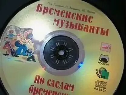 Диск бременские музыканты. Двд диск Бременские музыканты. Обзор на DVD диск Бременские музыканты.