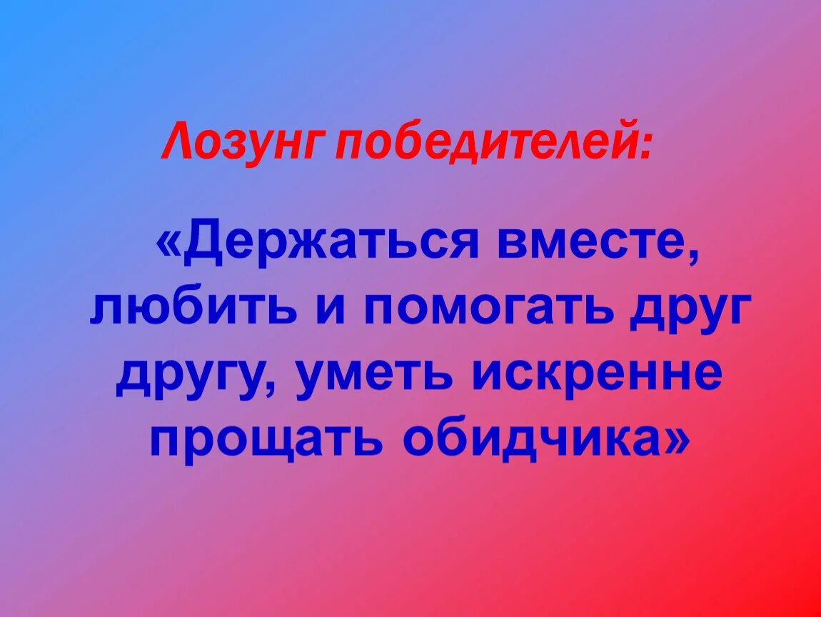 Победить девиз. Лозунг победителя. Девиз победителей. Лозунг победителей держаться вместе. Девиз победим.