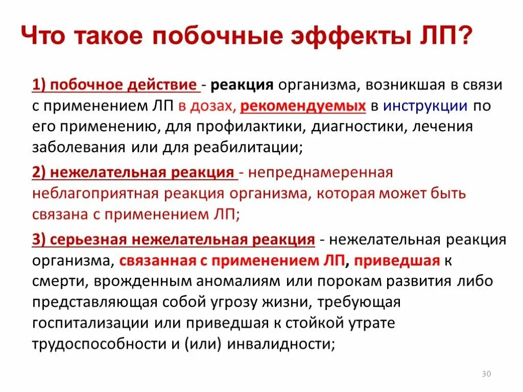 Побочные эффекты и реакции. Побочное действие ЛП это. Побочное действие пример. Побочные эффекты примеры. Побочный эффект.