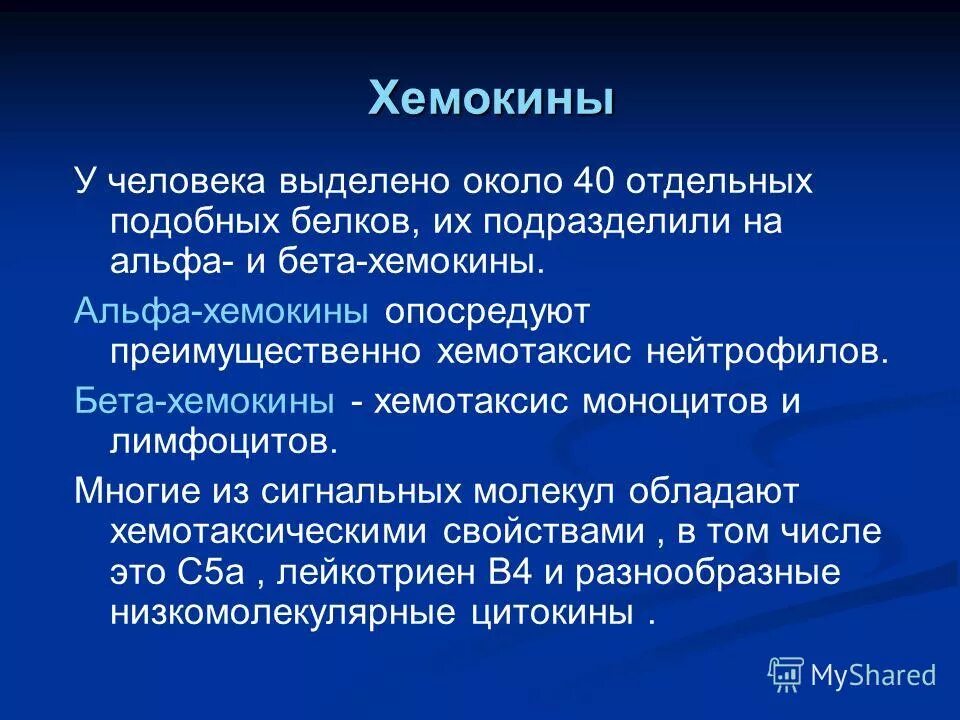 хемокины механизм действия. хемокины иммунология классификация. хемокины. хемокины иммунология классификация. хемокины характеристика и их виды рецепторы хемокинов.
