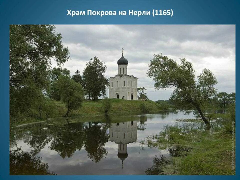 Церковь покрова на нерли где находится. Храм покрова на нерли 1165. храмов владимиро-суздаля:храма покрова на нерли. храм покрова на нерли во владимиро суздале. архитектура владимиро суздаля покрова на нерли.