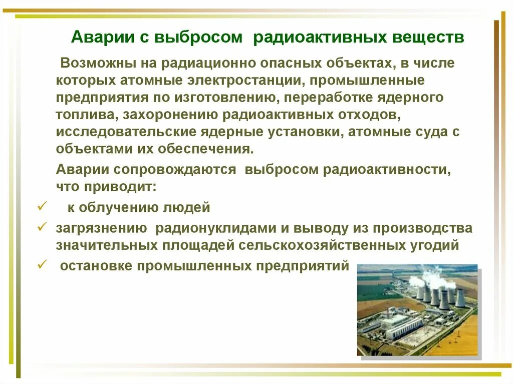 Последствия радиоактивных аварий. Аварии с выбросом радиоактивных веществ обж кратко. характеристика чс с выбросом радиоактивных веществ. аварии с выбросом (угрозой выброса) радиоактивных веществ (рв). последствия аварий с выбросом радиоактивных веществ.