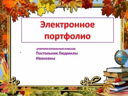 Фоны Для Презентации Портфолио Воспитателя powerpoint скачать фото.