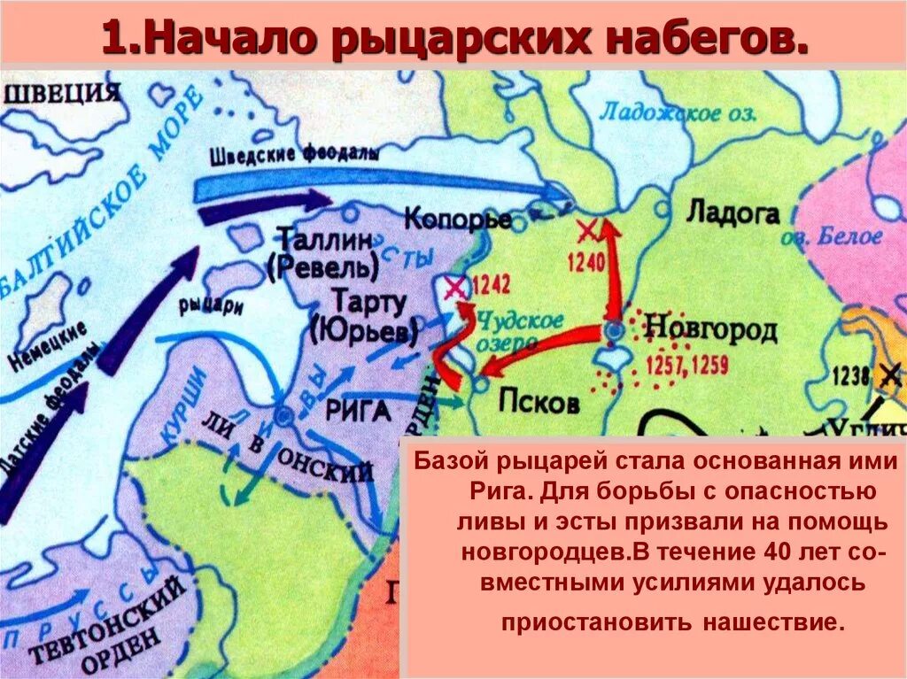 Борьба северо западной руси против крестоносцев. Борьба Руси с западными завоевателями 6. Борьба Руси с западными завоевателями в 13 веке карта. Борьба русских земель с западными завоевателями. Начало рыцарских набегов.