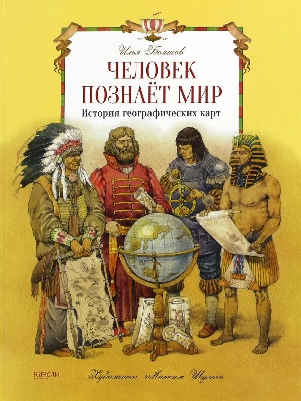 Мир историй. Илья Бояшов книги. Книги для познания мира истории. Рассказ про мир. История географических карт книга.