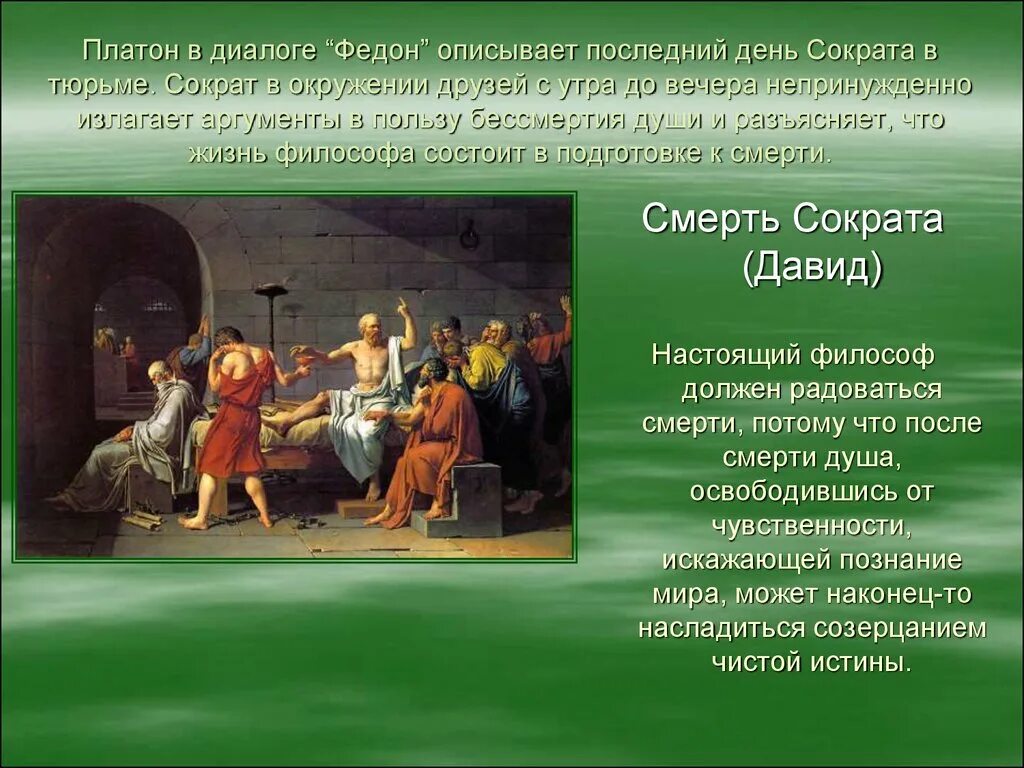 Платон бессмертие души. Диалог Платона Федон. Философия Сократа о смерти. Последний день Сократа. Аргументы бессмертия души Платона.