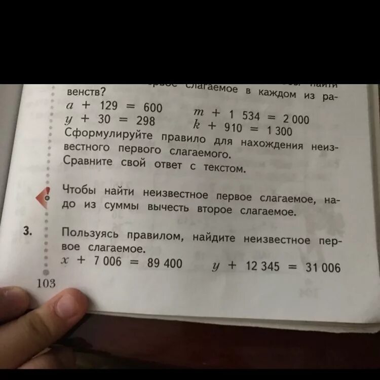 Пользуясь правилом Найди неизвестное 1 слагаемое. Пользуясь правилом Найдите неизвестное первое слагаемое. Уравнений 1 слагаемое 2 слагаемое. Используя правило Найдите неизвестный. Найди сумму трех слагаемых