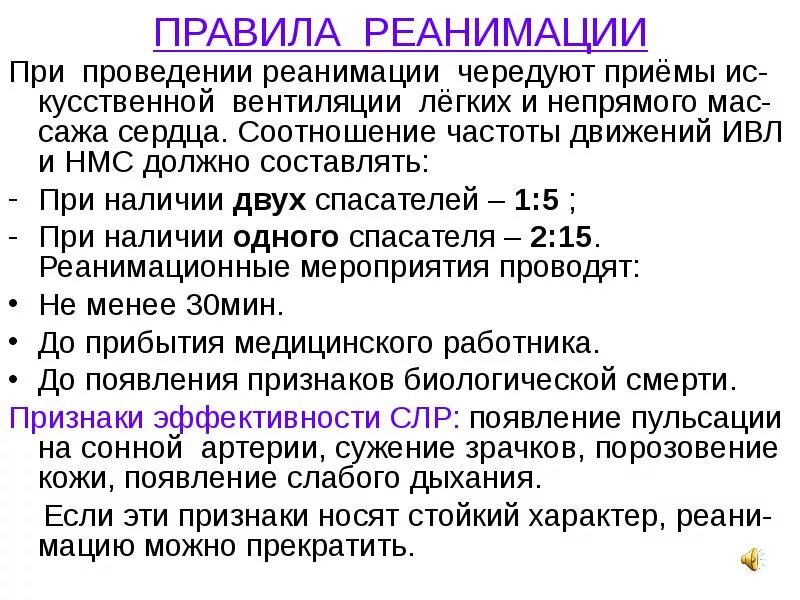 Порядок по реаниматологии. Частота искусственной вентиляции легких. Соотношение ИВЛ И непрямого массажа сердца. Соотношение непрямого массажа сердца и искусственного. При проведении ИВЛ И непрямого массажа сердца одним.