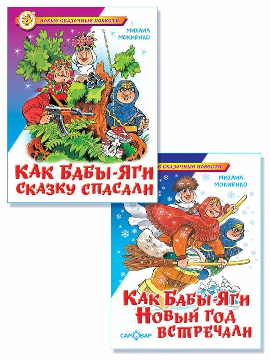 М мокиенко как бабы яги сказку спасали. Книга мокиенко как бабы-яги новый год встречали. мокиенко как бабы яги новый год встречали.