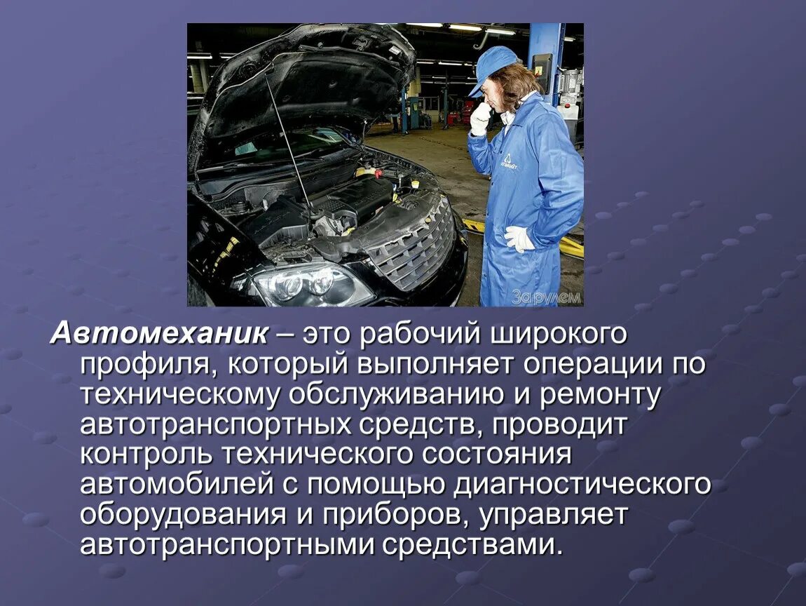 Программ по ремонту и обслуживанию автомобилей. Автомеханик презентация. Профессия автомеханик. Профессия автослесарь презентация. Проект профессии автомеханик.