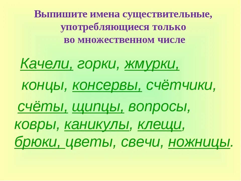 Слова употребляющиеся только во множественном. Существительные которые употребляются только во множественном числе. Слова которые употребляются только во множественном числе. Слова только во множествомчисле. Словатольао АО множественном числе.