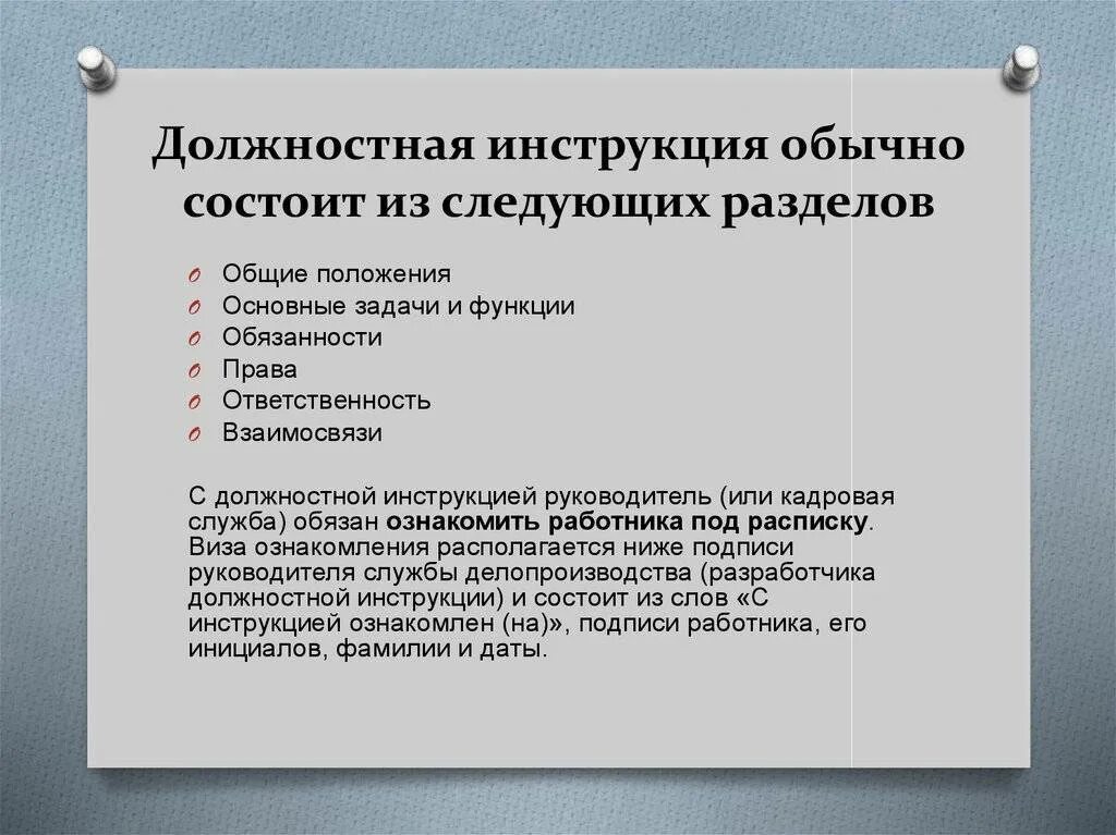 Какие есть должностные инструкции. Типовые разделы должностной инструкции. Перечислите разделы текста должностной инструкции. В содержание основных разделов должностной инструкции входят. Из каких разделов состоит типовая должностная инструкция.