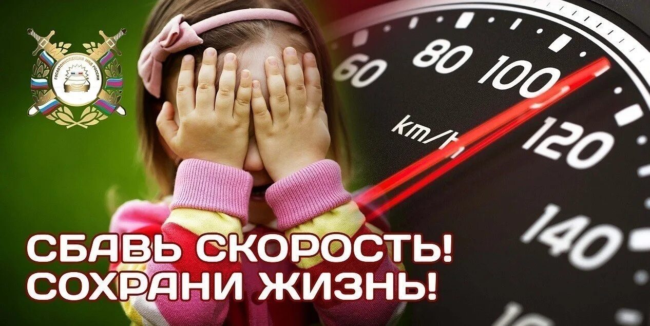 Сохрани 2. Сбавь скорость сохрани жизнь. водитель сбавь скорость. памятка сбавь скорость сохрани жизнь. снижаем скорость сохраняем жизнь.