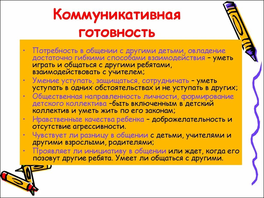 Коммуникативность детей. Коммуникативная готовность. Показатели социально-коммуникативной готовности к школе. Коммуникативная готовность к обучению в школе. Формирование коммуникативной готовности.