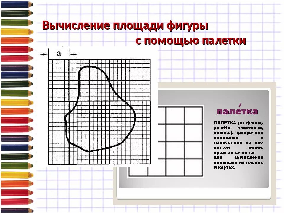 Площадь фигуры палетка. Измерение площади с помощью палетки. Фигуры для палетки. Палетка площадь фигуры. Площадь фигуры с помощью палетки.