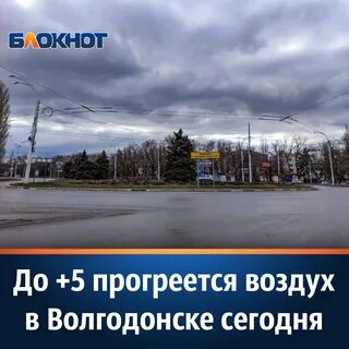 Погода ростовский область г волгодонск