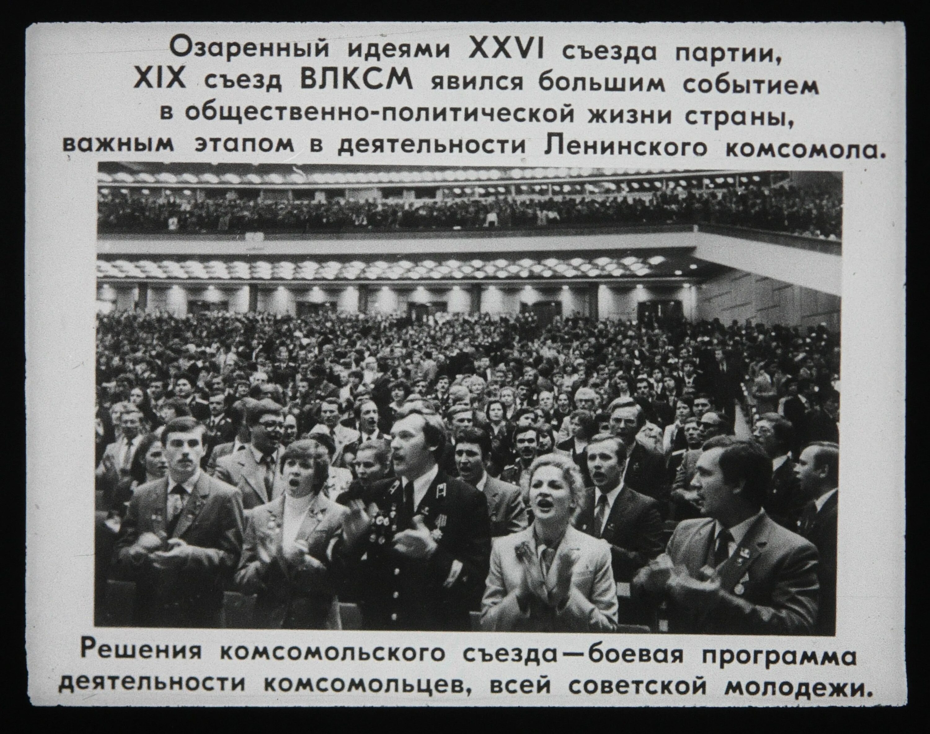 Съезды комсомола. XIX съезд ВЛКСМ 1982 год. Съезд Комсомола. XXII съезд ВЛКСМ. Съезд Комсомола 1982.