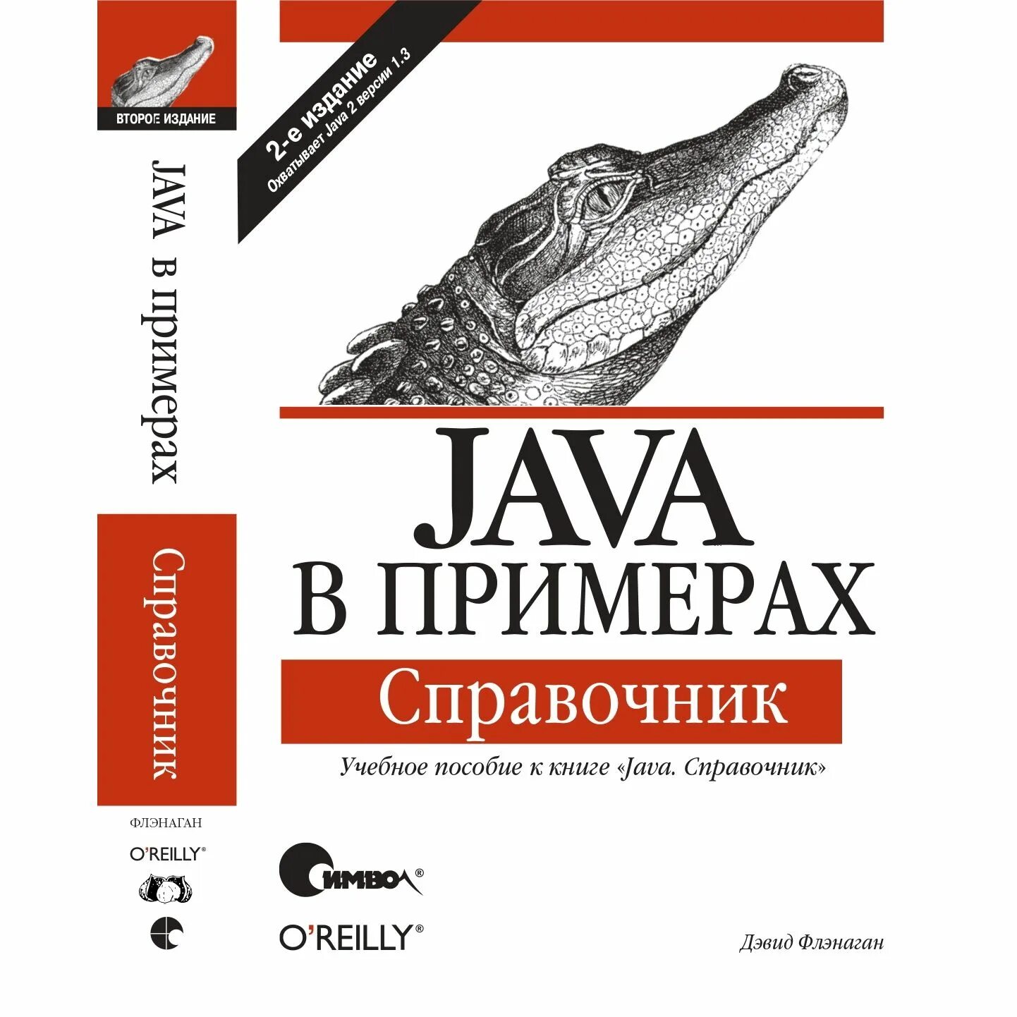 Java для опытных разработчиков 2 е издание. Java книга. справочник по java. книги java book. флэнаган д. &quot;java в примерах&quot;.