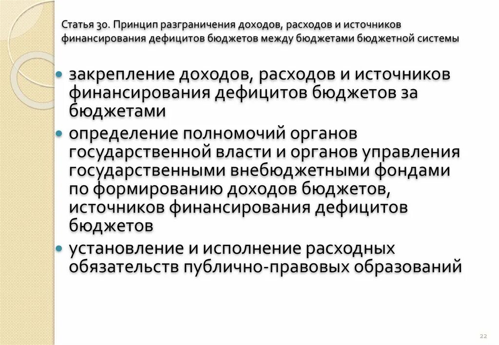 Разграничение расходов между бюджетами. Принцип разграничения расходов. принцип разграничения доходов, расходов и источников финансирования. принцип разграничения доходов. принцип разграничения доходов и расходов между уровнями.