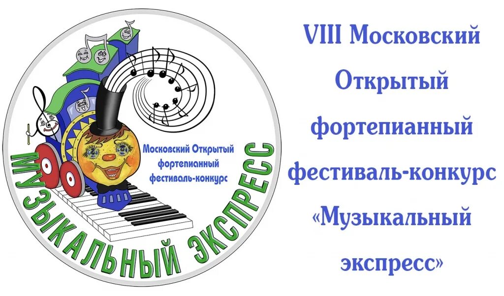 Музыкальный экспресс