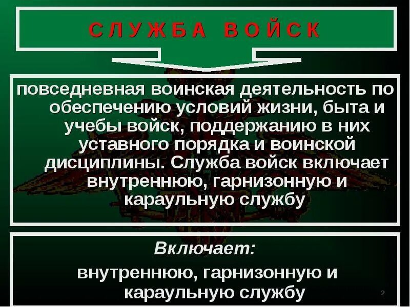 Повседневная воинская деятельность