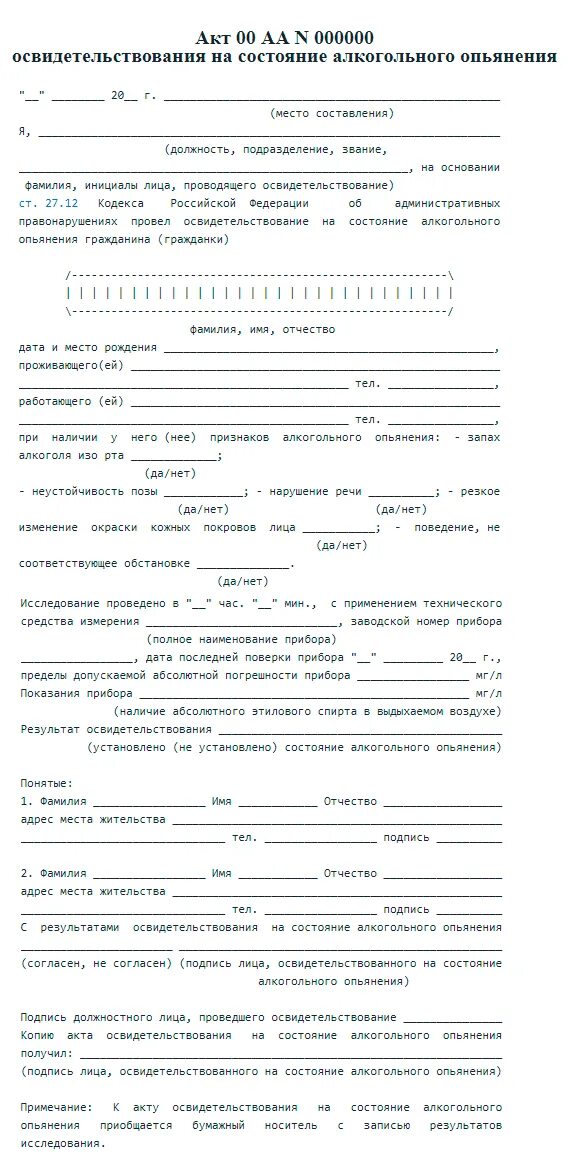 Акт на работника в алкогольном состоянии. Бланк освидетельствования на алкоголь. акт освидетельствования на алкогольное опьянение в рб образец. как выглядит акт медицинского освидетельствования.