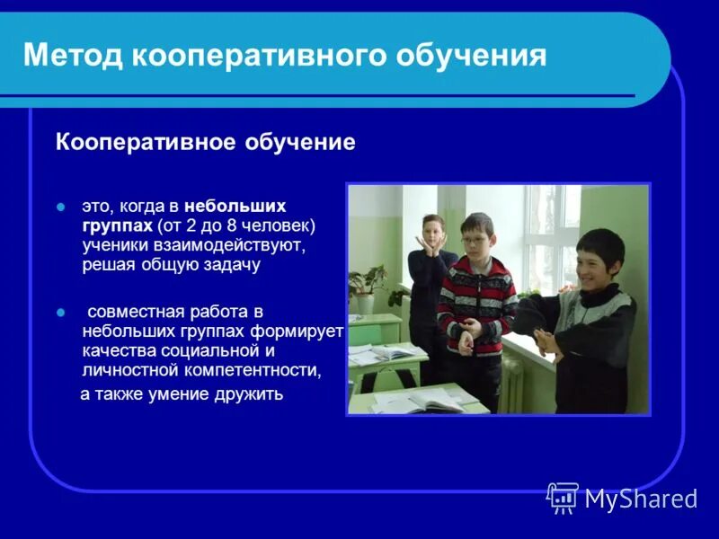 Технология кооперативного обучения. Методы кооперативного обучения. Модель кооперативного обучения. Технология кооперативного обучения. Дискуссионные интерактивные технологии.