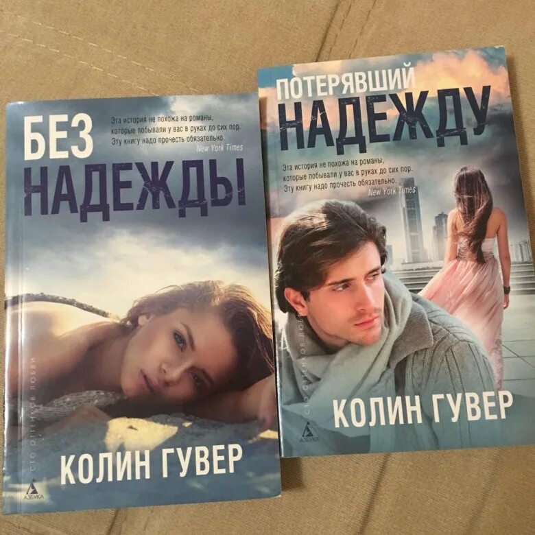 Колин Гувер. Колин Гувер книги. Колин Гувер фото. Потерявший надежду Колин Гувер.