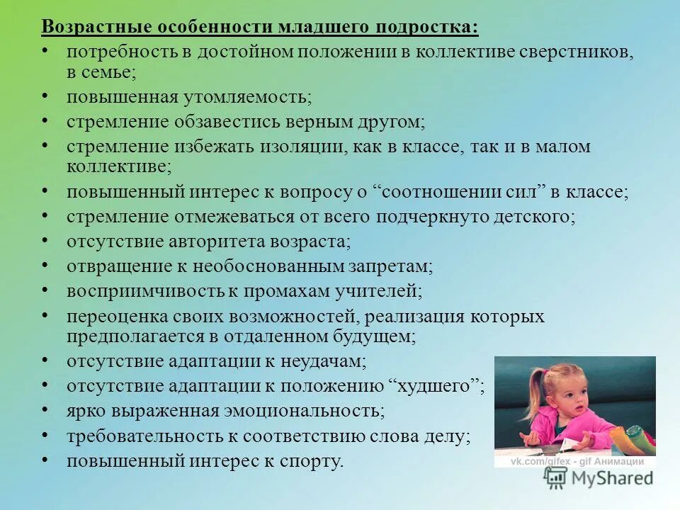 Виды деятельности младшего подросткового возраста. Особенности младшего подростка. Психосоциальная адаптация подростков. Трудности дошкольного возраста. Личностные проблемы детей младшего школьного возраста.