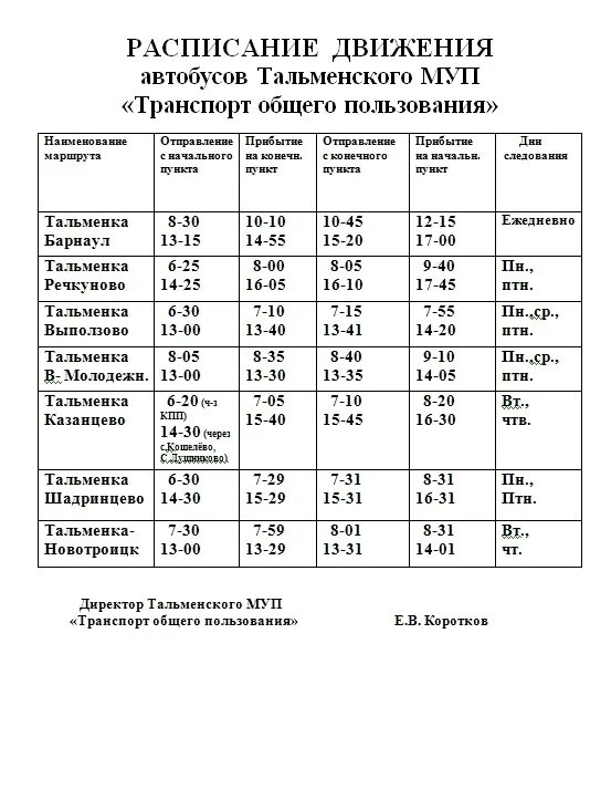 Расписание среднесибирская тальменка. Расписание автобусов Тальменка Барнаул. Тальменка расписание автобусов по Тальменке. Расписание автобусов с Тальменки до Барнаула. Расписание автобусов из Тальменки в Барнаул.