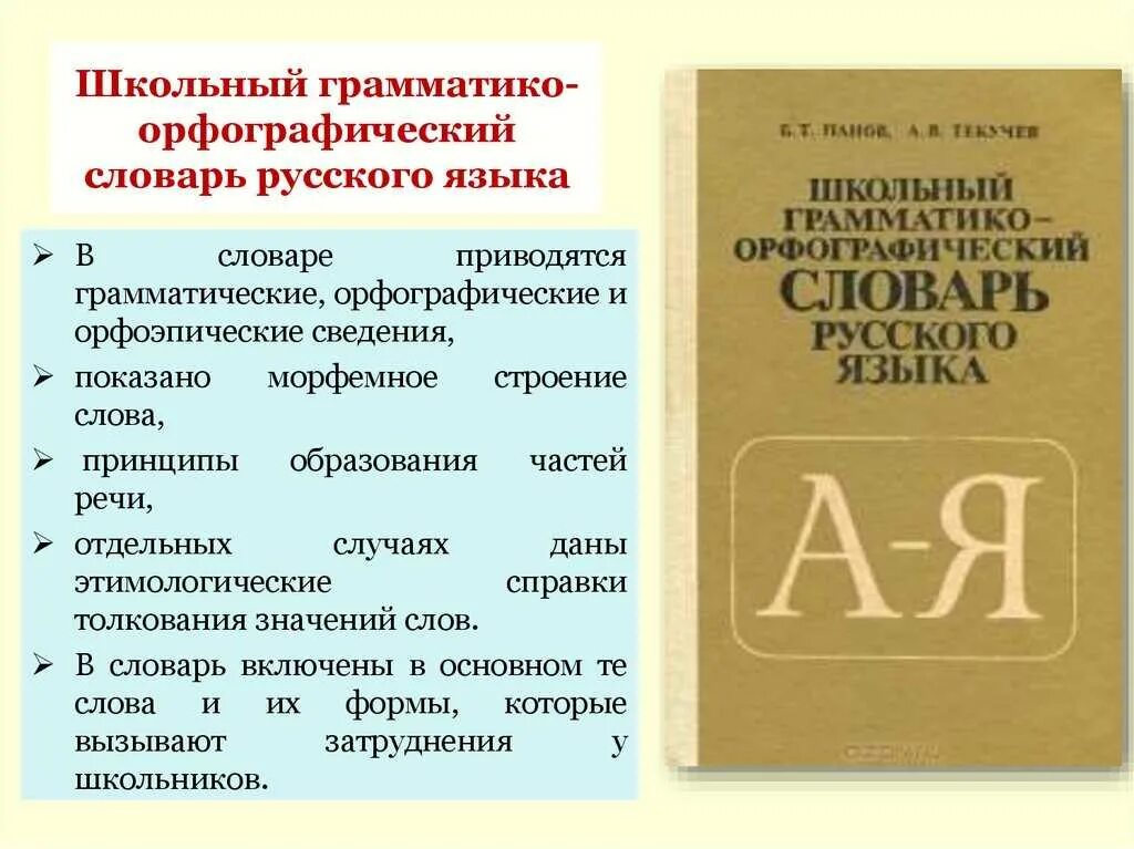 Сколько словарей надо издать. Орфографический словарь. Орфографический словарь русского языка. Грамматико-Орфографический словарь русского языка. Русский Орфографический словарь.