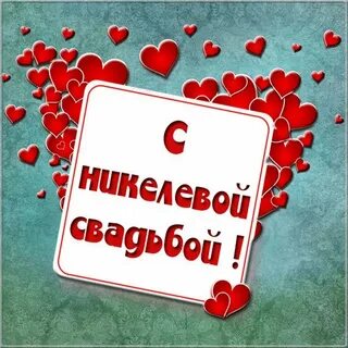 Поздравить с 12 свадьбы