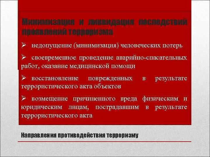 Ликвидация осложнений. Недопущение (минимизация) человеческих потерь. Медицинская помощь пострадавшим в результате террористического акта. Ликвидация последствий терроризма. Минимизация и ликвидация последствий проявления терроризма.