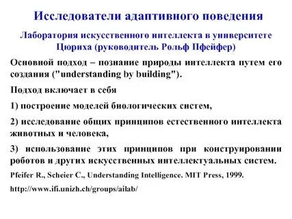 Исследователи интеллекта