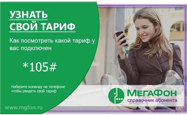 Как узнать свой тариф МЕГАФОН. Как проверить тариф на мегафоне. МЕГАФОН узнай свой тариф. Как проверить тариф на мегафоне с телефона.