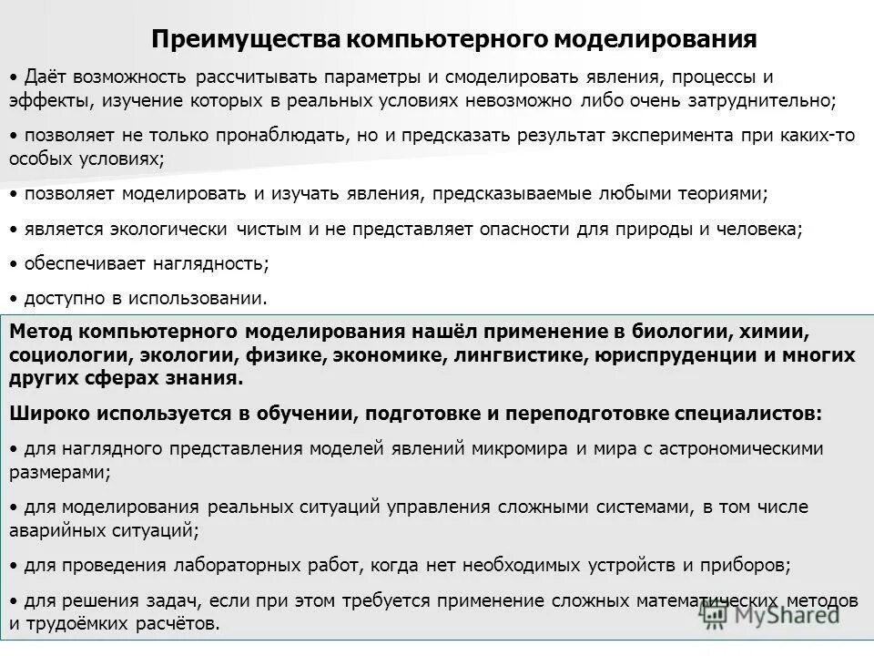 Достоинства и недостатки имитационного моделирования. Преимущества компьютерного моделирования. Преимущества и недостатки компьютерного моделирования. Преимущества компьютерного моделирования. Возможности компьютерного моделирования.