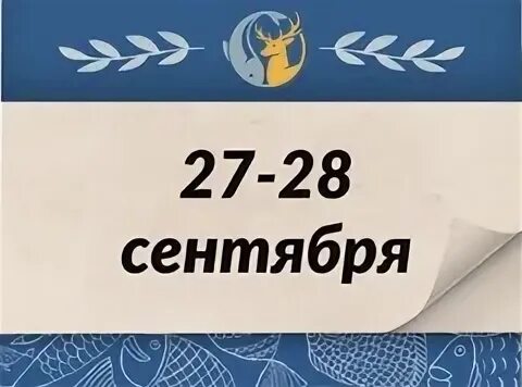 26 27 28 сентября