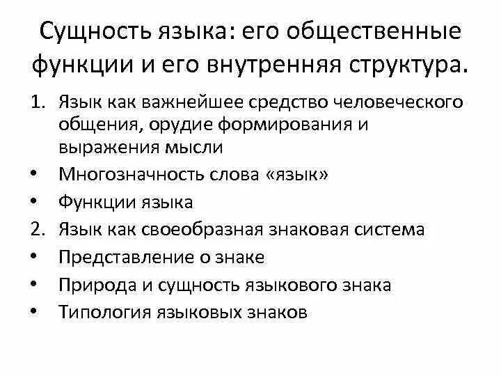 Общественные функции языков. Сущность языка и его функции. Сущность языка функции языка. Природа и сущность языка. Сущность языка Языкознание.