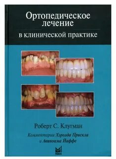 Ортопедическое лечение