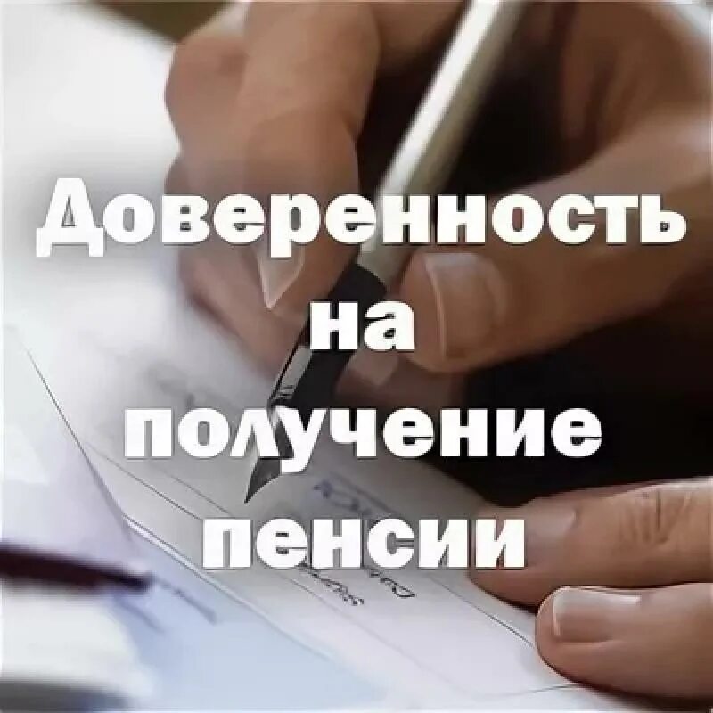 Помощь в оформлении пенсии. Пенсия по доверенности. Выплата пенсии по доверенности. Как оформить пенсию по доверенности. Доверенность получить пенсию.