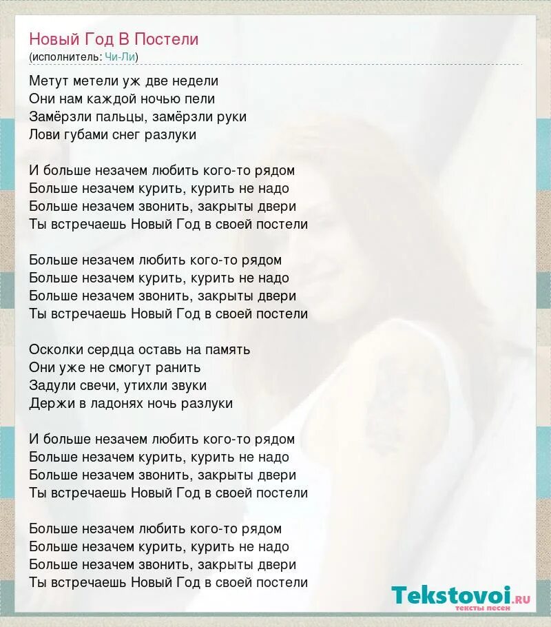 Постельку текст. Новый год в постели текст. чили новый год в постели. слова в постели. твоя постель текст.