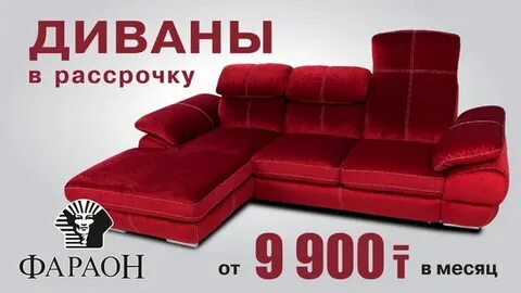 Недорогие диваны рассрочка