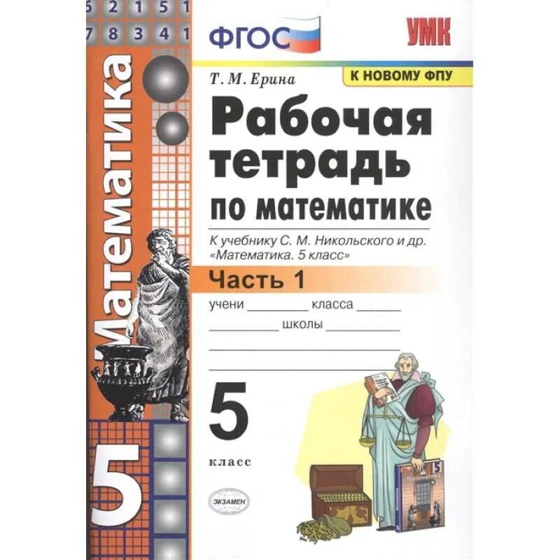 Рабочая тетрадь т м Ерина 5 класс математика. Математика 5 класс рабочая тетрадь 2 часть Ерина. Математика 5 класс тетрадь. УМК Никольский 5 класс. Математика учебник с м никольский