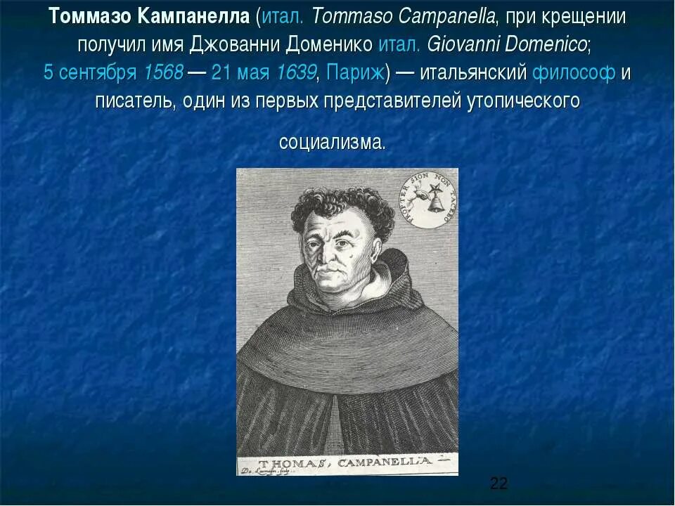 Т кампанелла идеи. Томмазо кампанелла эпоха. томмазо кампанелла эпоха возрождения. томмазо кампанелла философия эпохи возрождения. томмазо кампанелла идеи.