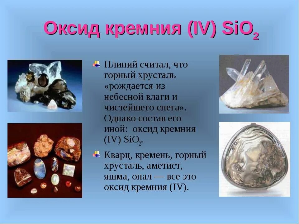 Оксид кремния состояние. Оксид кремния кварц. кварц кремнезем. кремний оксид кремния. кремний из оксида кремния.