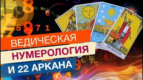 Арканы в нумерологии