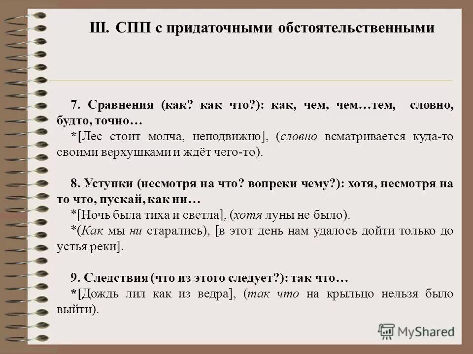 Хотя вопрос к придаточному. СПП предложения с придаточными обстоятельственными. Сложноподчиненное предложение с придаточным обстоятельственным. СПП С придаточными обстоятельственными примеры. Сложноподчиненное предложение с придаточным сравнительным.