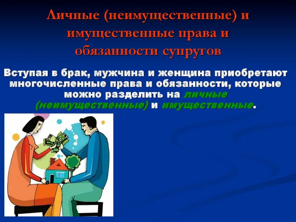 Личных неимущественных отношений супругов в рф. Имущественные и неимущественные отношения.