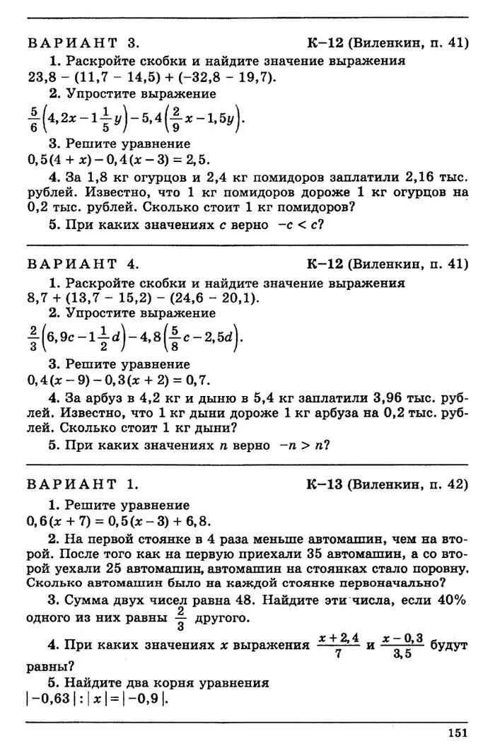 Дидактические материалы 6 класс чесноков нешков. Дидактический материал по математике 6 класс Виленкин задания. Дидактические материалы по математике 6 класс Виленкин ответы. Дидактические материалы по математике Чесноков к-8 Виленкин 1 вариант. Дидактические материалы по математике 7 класс Чесноков Нешков.